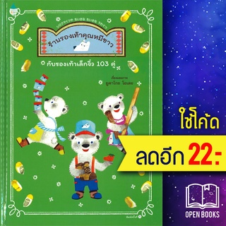 ร้านรองเท้าคุณหมีขาวกับรองเท้าเล็กจิ๋ว 103 คู่  (ปกแข็ง) | Amarin Kids Yukako Ohde