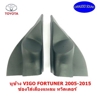 "ส่งด่วน พร้อมส่ง" หูช้าง VIGO FORTUNER 2005-2015 สีดำ ช่องใส่เสียงแหลม ทวิตเตอร์ TOYOTA วีโก้ ฟอร์จูนเนอร์ ติดรถยนต์