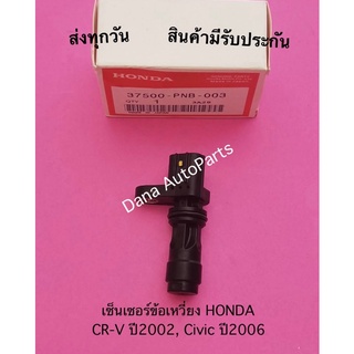 เซ็นเซอร์ข้อเหวี่ยง HONDA CR-V ปี2002, Civic ปี2006 พาสนัมเบอร์:37500-PNB-003