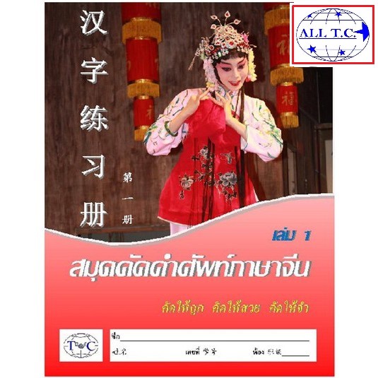 สมุดคัดคำศัพท์ภาษาจีน HSK1