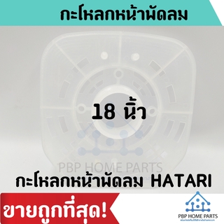 กระโหลกหน้าพัดลม 18 นิ้ว HATARI ฮาตาริ ฝาหน้ากระโหลกพัดลม ฝาหน้ามอเตอร์กะโหลกพัดลม ราคาถูก พร้อมส่ง!