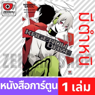 [COMIC] Kagerou Daze เล่ม 1-10
