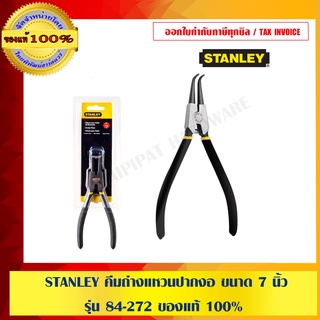 STANLEY คีมถ่างแหวนปากงอ ขนาด 7 นิ้ว รุ่น 84-272 ของแท้ 100%