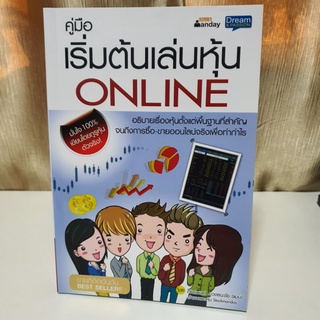 คู่มือเริ่มต้นเล่นหุ้น Online ราคาปก 199 บาท