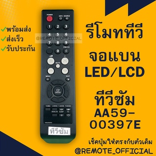 รีโมทรุ่น :ซัมซุง Samsung รหัส AA59-00397E ปุ่มไม่เต็ม สินค้าพร้อมส่ง