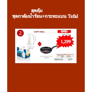 กาต้มน้ำร้อน และกระทะแบน Tefal  💘💘ชุดของขวัญ TEFAL HAPPY MEAL