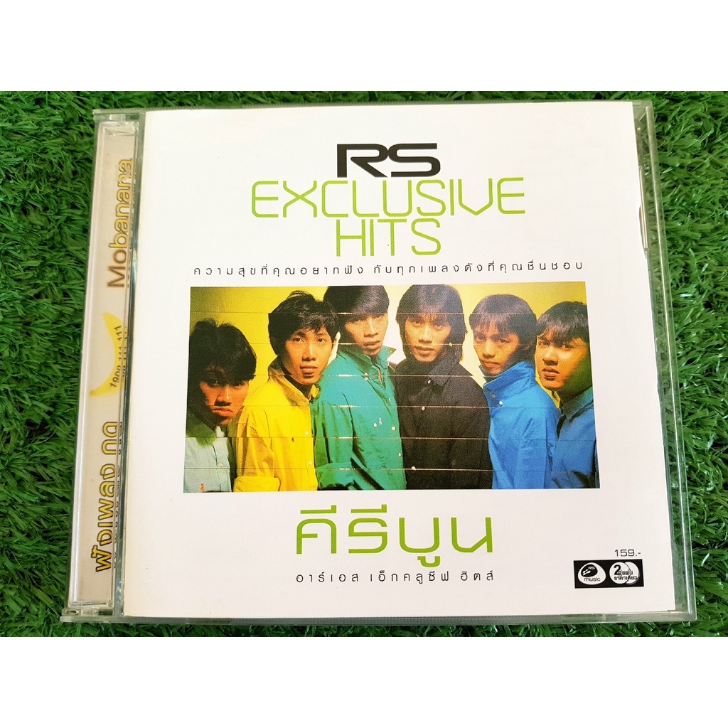 CD แผ่นเพลง RS - Exclusive Hits อัลบั้ม คีรีบูน