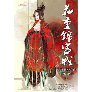 Jamsai หนังสือ นิยายแปลจีน บุปผารัตติกาลแห่งฉางอัน เล่ม 3