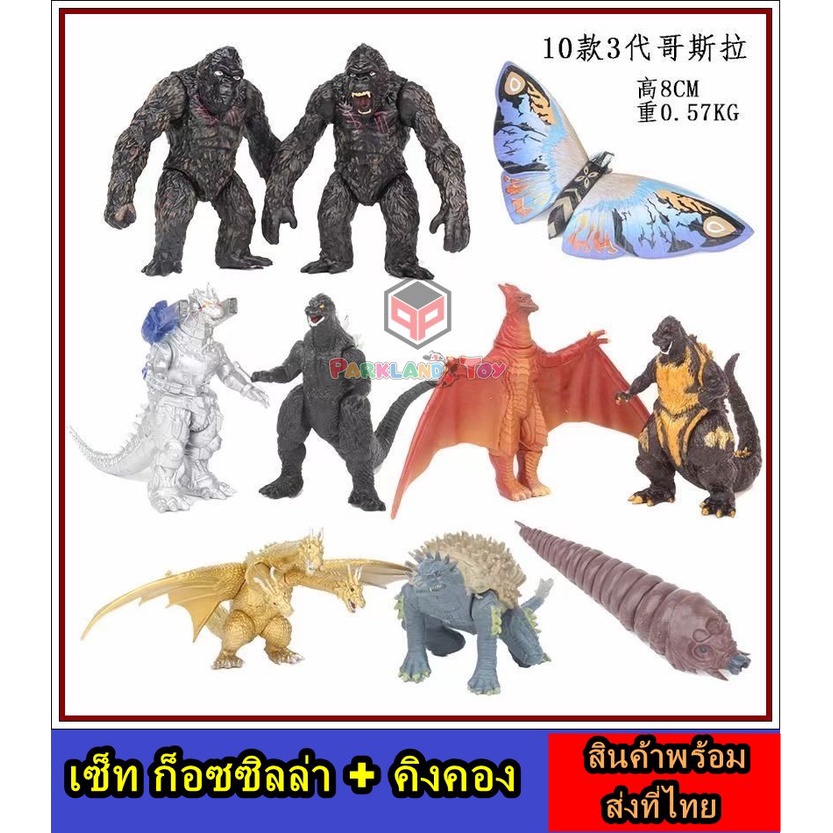 🔥ส่งที่ไทยได้หมด ทุกตัว สุดคุ้ม🔥 โมเดลเซ็ทรวม ก็อตซิลล่า +คิงคอง Model Godzilla Figures tall 7-8CM