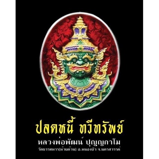 พระเครื่องแท้ หลวงพ่อพัฒน์ รุ่น ปลดหนี้ ทวีทรัพย์ ปี 2564 รับประกันแท้ตลอดชีพครับ ^_^