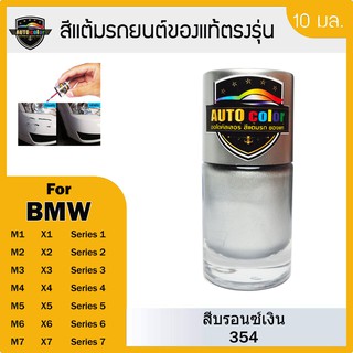 สีแต้มรถยนต์ BMW สีบรอนซ์เงิน Titanium Silver Metallic 354