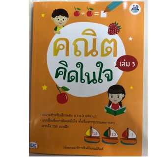 คณิตคิดในใจ เล่ม3 การบวกและการลบ อนุบาล (IDC)