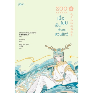 เมื่อผมเป็นเจ้าของสวนสัตว์ (Zoo Keeper) เล่ม5 สินค้าพร้อมส่ง