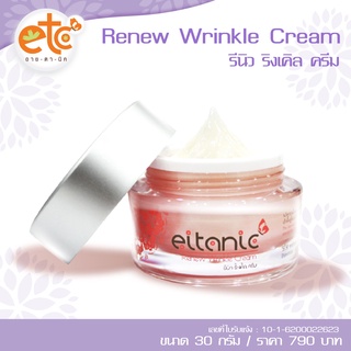 Renew Wrinkle Cream 30 กรัม