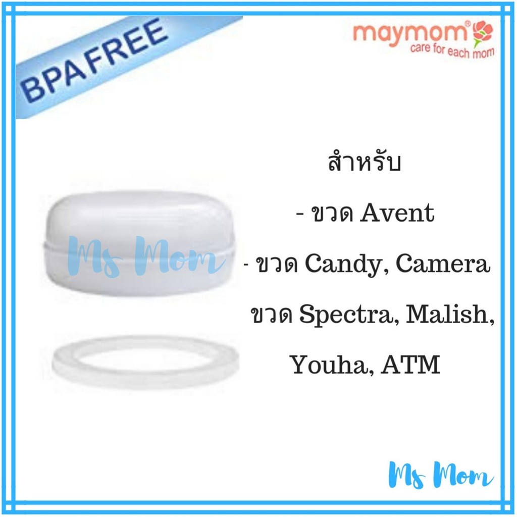 ฝาปิดขวดนม Avent, Spectra และอื่นๆ (1 ชิ้น)