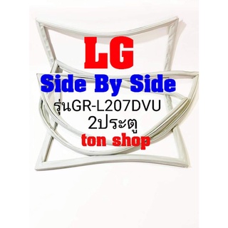 ขอบยางตู้เย็น LG 2ประตู Side By Side รุ่นGR-L207DVU