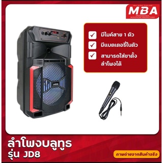 MBA รุ่นJD-8 ลำโพงพกพา  ลำโพงอเนกประสงค์ ลำโพงพร้อมไมค์ ลำโพงขนาด8นิ้ว ส่งเร็วส่งไว มีประกัน