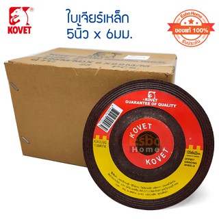 ( ของแท้100% ) ใบเจียร์เหล็ก 5นิ้ว*6มม. KOVET จำนวน 1	กล่อง*25ใบ