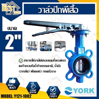 YORK วาล์วปีกผีเสื้อ  ขนาด 2 นิ้ว รุ่น Y121-1002  Butterfly Valve  วาล์วมาร์ท วาล์วอุตสาหกรรม วาล์ว ยอร์ค บัตเตอร์ฟลาย