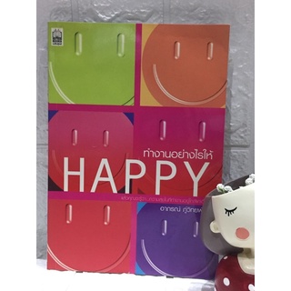 ทำงานอย่างไรให้ HAPPY โดยอาภรณ์ ภู่วิทยพันธุ์