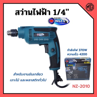 สว่านไฟฟ้า ขันเกลียว เจาะไม้ เจาะพลาสติก ขนาด 1/4" (6.5mm.) NAZA รุ่น NZ-2010 รับประกัน 1 เดือน📢✅