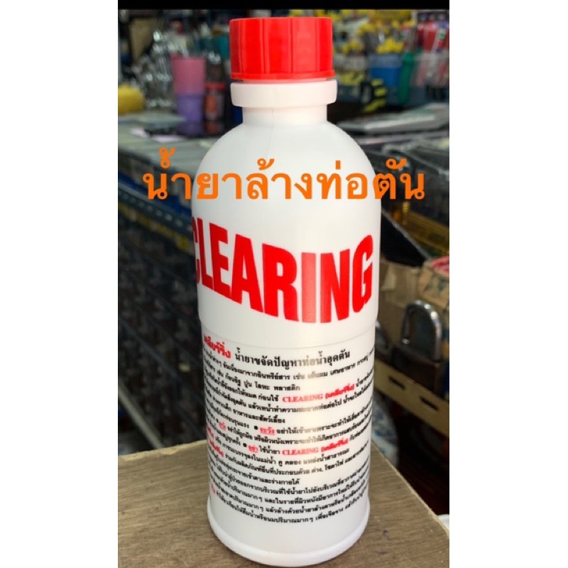 น้ำยาล้างท่อตันเคลียร์ริ่ง CLEARING โซดาไฟน้ำ โซดาไฟ น้ำยาขจัดปัญหาท่อน้ำอุดตัน สลายท่อตันไขมัน คุณภ