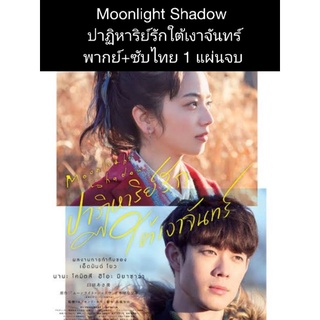 หนังญี่ปุ่น Moonlight Shadow ปาฏิหาริย์รักใต้เงาจันทร์ (พากย์+ซับ) 1 แผ่นจบ