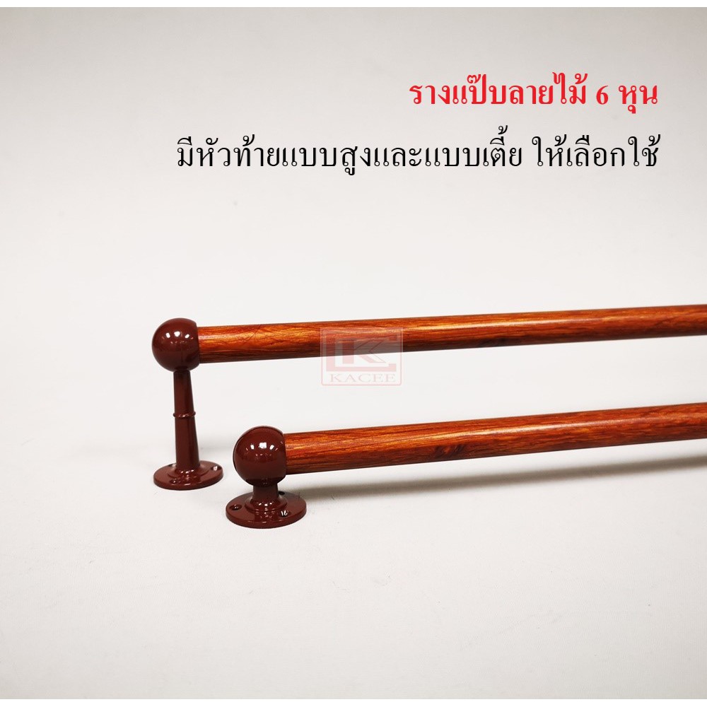 รางแป๊บ ลายไม้ 6 หุน รางผ้าม่าน ครบชุดพร้อมใช้งาน!!