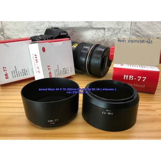 ฮูดพร้อมกล่อง เลนส์ Nikon AF-P 70-300mm f/4.5-6.3G ED VR  ฮูดตรงรุ่น