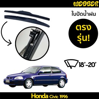 ที่ปัดน้ำฝน ใบปัดน้ำฝน ซิลิโคน ตรงรุ่น Honda Civic 1996-2000 ไซส์ 18-20 ยี่ห้อ Webber