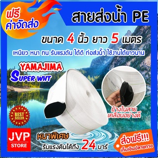 **ส่งฟรี**YAMAJIMA สายส่งน้ำPE รับแรงดันได้ 24 บาร์ รุ่น SUPER หนาพิเศษ(สีขาว) ขนาด 4 นิ้ว ยาว 5 เมตร สายส่งน้ำ สายส่งPE