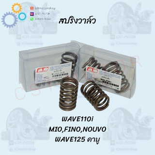 สปริงวาล์ว (WAVE110i,MIO,FINO,NOUVO,WAVE125) มีรุ่นให้เลือก พร้อมส่ง ภาพจากสินค้าจริง