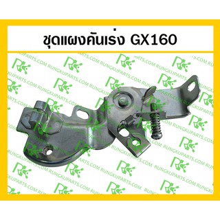 *ชุดแผงคันเร่ง GX160 สำหรับเครื่องยนต์เบนซิน