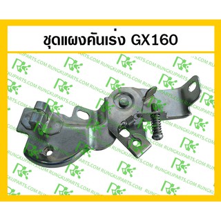 *ชุดแผงคันเร่ง GX160 สำหรับเครื่องยนต์เบนซิน