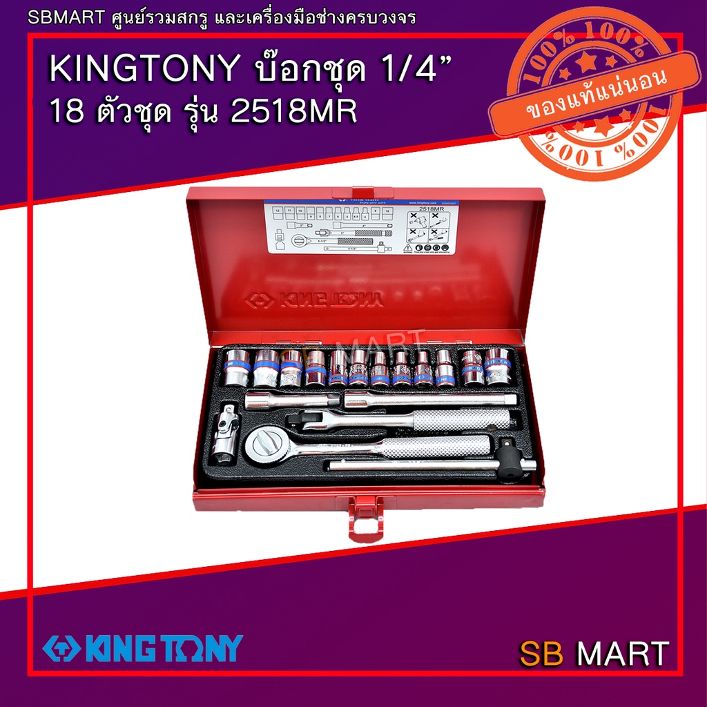 KINGTONY ชุดเครื่องมือ บ๊อกชุด 1/4" 18 ตัวชุด รุ่น 2518MR