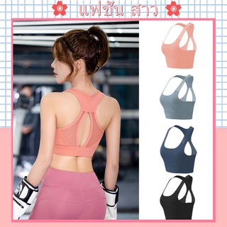 [จัดส่งในกทม]สปอร์ตบรา สปอร์ตบราออกกำลังกาย เสื้อบราโยคะ Sport Bra เสื้อในสปอร์ตบรา ด้านหลังดีไซน์ผ้าตาข่าย สวมใส่สบา