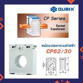 QUBIX CT รุ่่น CP62/30 หม้อแปลงกระแสไฟฟ้า ยี่ห้อ Qubix