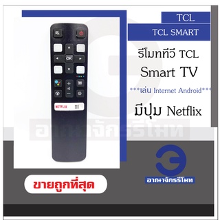 รีโมททีวี TCL Smart TV ใช้กับรีโมทรูปทรงแบบนี้ ใช้ได้ทุกรหัส เป็นสมาร์ททีวี รีโมททีซีแอล ไม่มีคำสั่งเสียง พร้อมส่ง!