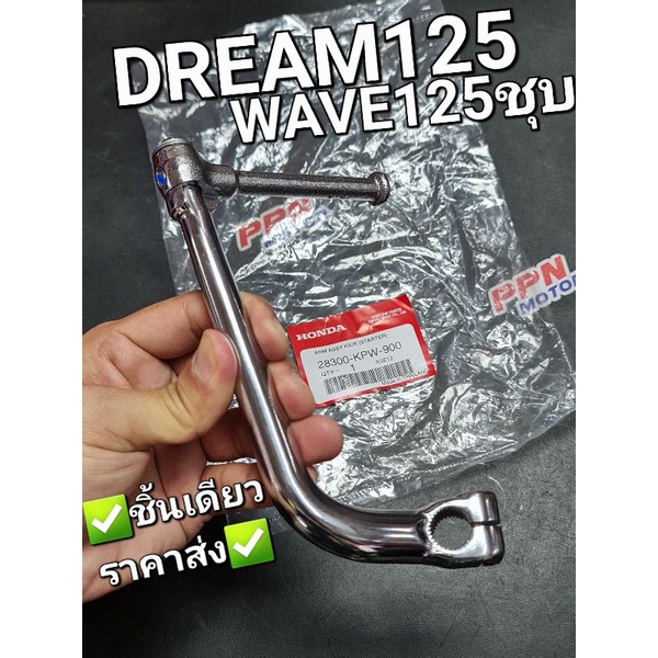 คันสตาร์ท สีชุบ DREAM125 ใส่ WAVE125 ได้ แท้ศูนย์ฮอนด้า 28300-KPW-900