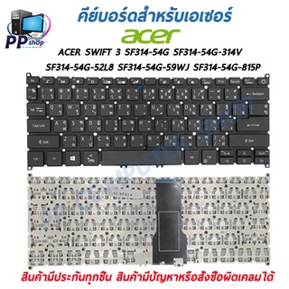 คีย์บอร์ดสําหรับโน๊ตบุ๊ค Acer Swift 3 SF314-54G SF314-54G-314V SF314-54G-52L8 SF314-54G-59WJ SF314-54G-815P