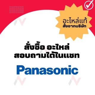 Panasonic พานาโซนิค อะไหล่ เครื่องใช้ไฟฟ้าแท้  จากบริษัท  สั่งซื้ออะไหล่