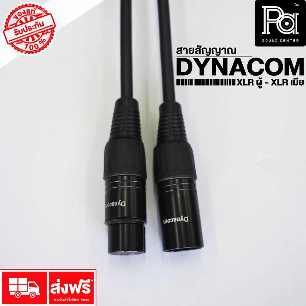 สายสัญญาณ XLRผู้-XLRเมีย DYNACOM ความยาว 1/1.5/5/10/15/20 เมตร สายสัญญาณต่อสำเร็จ พร้อมใช้