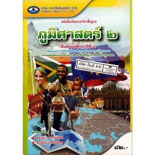 ภูมิศาสตร์ ม.2 เอมพันธ์ /82.- /9786160702223