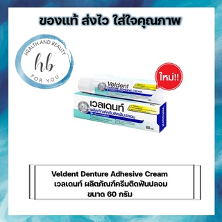 🔥Veldent Denture Adhesive Cream เวลเดนท์ ผลิตภัณฑ์ครีมติดฟันปลอม ขนาด 60 กรัม