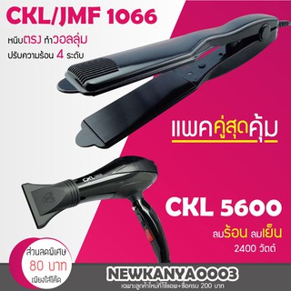 🔥แพ็คคู่สุดคุ้ม🔥 เครื่องหนีบผม CKL / JMF 1066 ที่หนีบผม หนีบตรง หนีบเงา + ไดร์เป่าผม เครื่องเป่าผม ที่เป่าผม CKL 5600