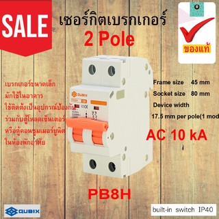 เซอร์กิตเบรกเกอร์ PB8H 1A- 63 A  2 Pole   AC 10 kA IP40 รับประกันของแท้