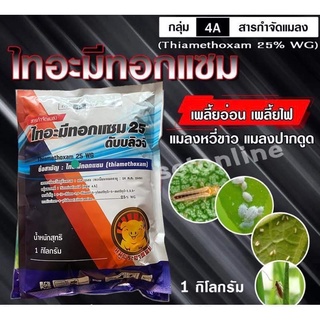 ไทอะมีทอกแซม 🔥 Thiamethoxam ( 1 กิโลกรัม ) แอคทารา สารป้องกันกำจัดแมลง เพลี้ยอ่อน เพลี้ยไฟ บั่ว แมลงปากดูดทุกขนิด