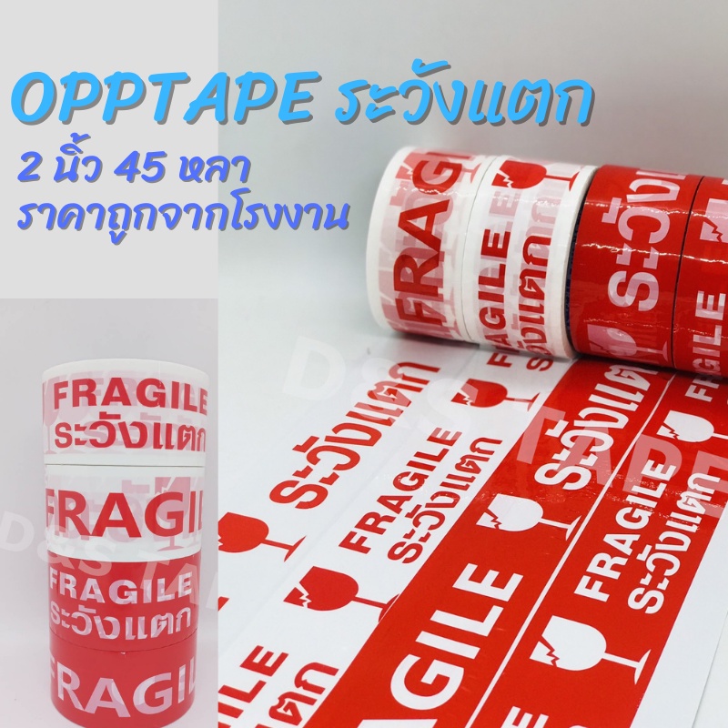 เทประวังแตก 2 นิ้ว 45 หลา 45 ไมครอน สุดคุ้มOPP fragile tape เทปปิดกล่อง เทปกาวพิมพ์ระวังแตก (1 ม้วน)