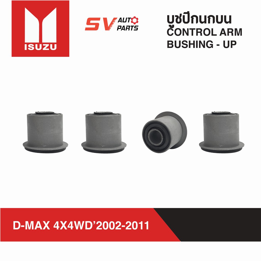 ชุดบูชปีกนกบน ISUZU D-MAX 4WD ปี 02-11 ,TFR,DRAGON 2WD,RODEO 4WD ดีแม็ก ดราก้อน โรดีโอ | UPPER CONTROL ARM BUSH