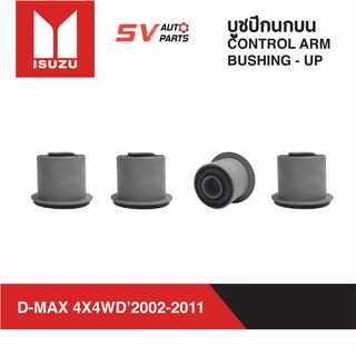 ชุดบูชปีกนกบน ISUZU D-MAX 4WD ปี 02-11 ,TFR,DRAGON 2WD,RODEO 4WD ดีแม็ก ดราก้อน โรดีโอ | UPPER CONTROL ARM BUSH